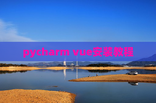pycharm vue安装教程