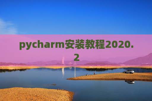 pycharm安装教程2020.2